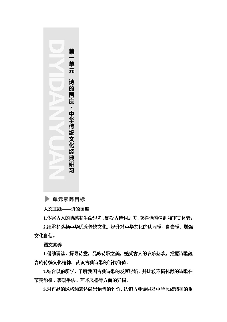 人教统编版高中语文选择性必修下册第1单元诗的国度•中华传统文化经典研习课件+学案01