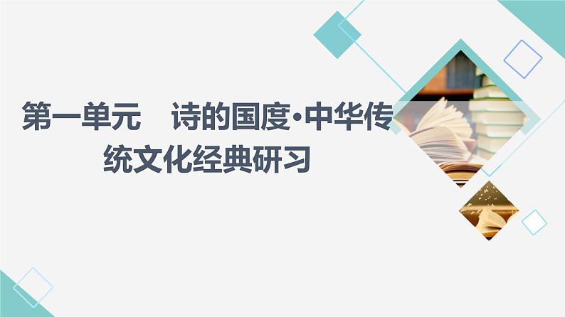 人教统编版高中语文选择性必修下册第1单元诗的国度•中华传统文化经典研习课件+学案01