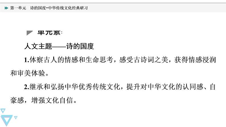 人教统编版高中语文选择性必修下册第1单元诗的国度•中华传统文化经典研习课件+学案02