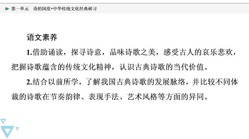 人教统编版高中语文选择性必修下册第1单元诗的国度•中华传统文化经典研习课件+学案03