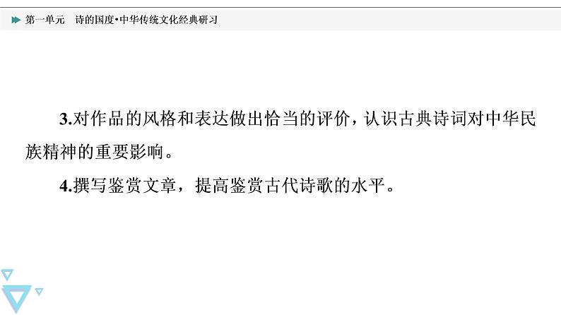 人教统编版高中语文选择性必修下册第1单元诗的国度•中华传统文化经典研习课件+学案04