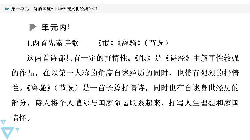 人教统编版高中语文选择性必修下册第1单元诗的国度•中华传统文化经典研习课件+学案05