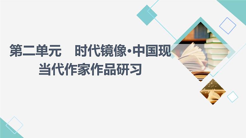 人教统编版高中语文选择性必修下册第2单元时代镜像•中国现当代作家作品研习课件+学案01