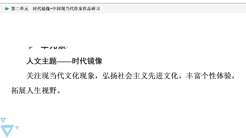 人教统编版高中语文选择性必修下册第2单元时代镜像•中国现当代作家作品研习课件+学案02