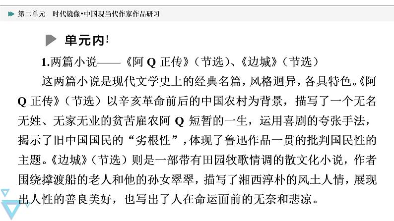 人教统编版高中语文选择性必修下册第2单元时代镜像•中国现当代作家作品研习课件+学案05