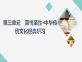 人教統(tǒng)編版高中語文選擇性必修下冊(cè)第3單元至情至性?中華傳統(tǒng)文化經(jīng)典研習(xí)課件+學(xué)案