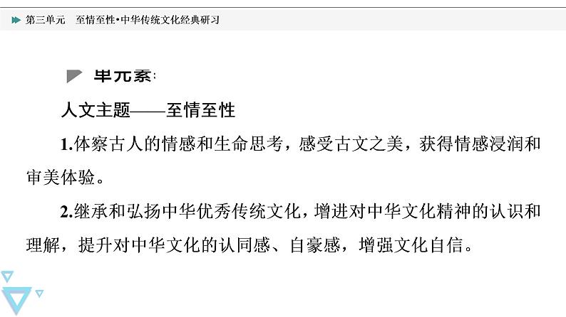 人教统编版高中语文选择性必修下册第3单元至情至性•中华传统文化经典研习课件+学案02