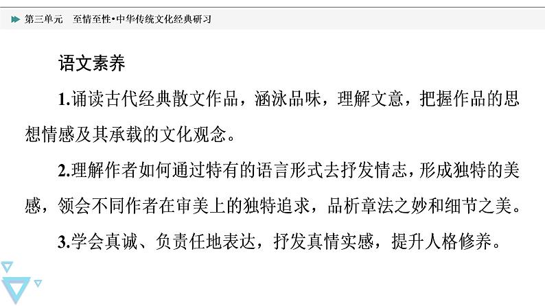 人教统编版高中语文选择性必修下册第3单元至情至性•中华传统文化经典研习课件+学案03