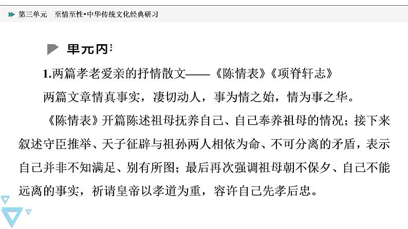 人教统编版高中语文选择性必修下册第3单元至情至性•中华传统文化经典研习课件+学案04