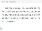 人教统编版高中语文选择性必修下册第3单元至情至性•中华传统文化经典研习课件+学案
