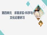 人教统编版高中语文选择性必修下册第4单元求真求实•科学与文化论著研习课件+学案