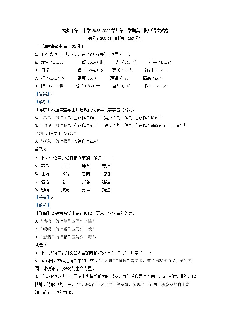 2022-2023学年福建省福州市第一中学高一上学期期中语文试题（解析版）01
