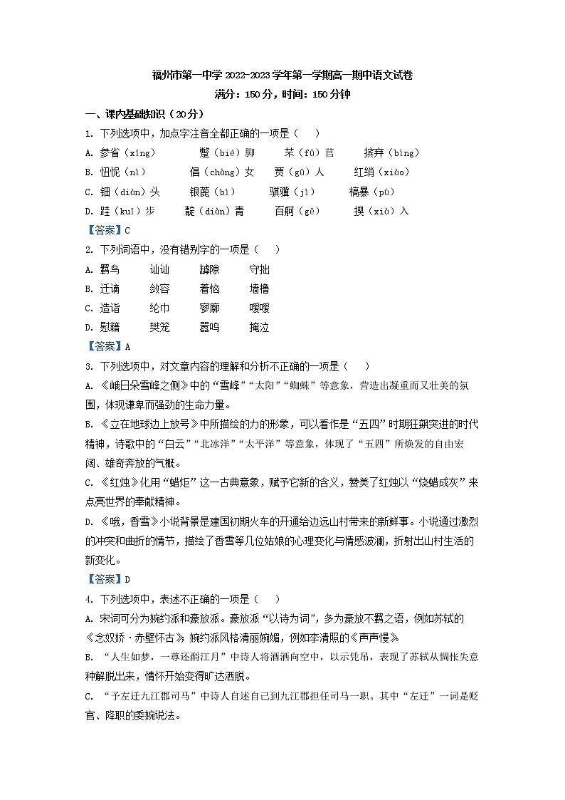 2022-2023学年福建省福州市第一中学高一上学期期中语文试题第1页