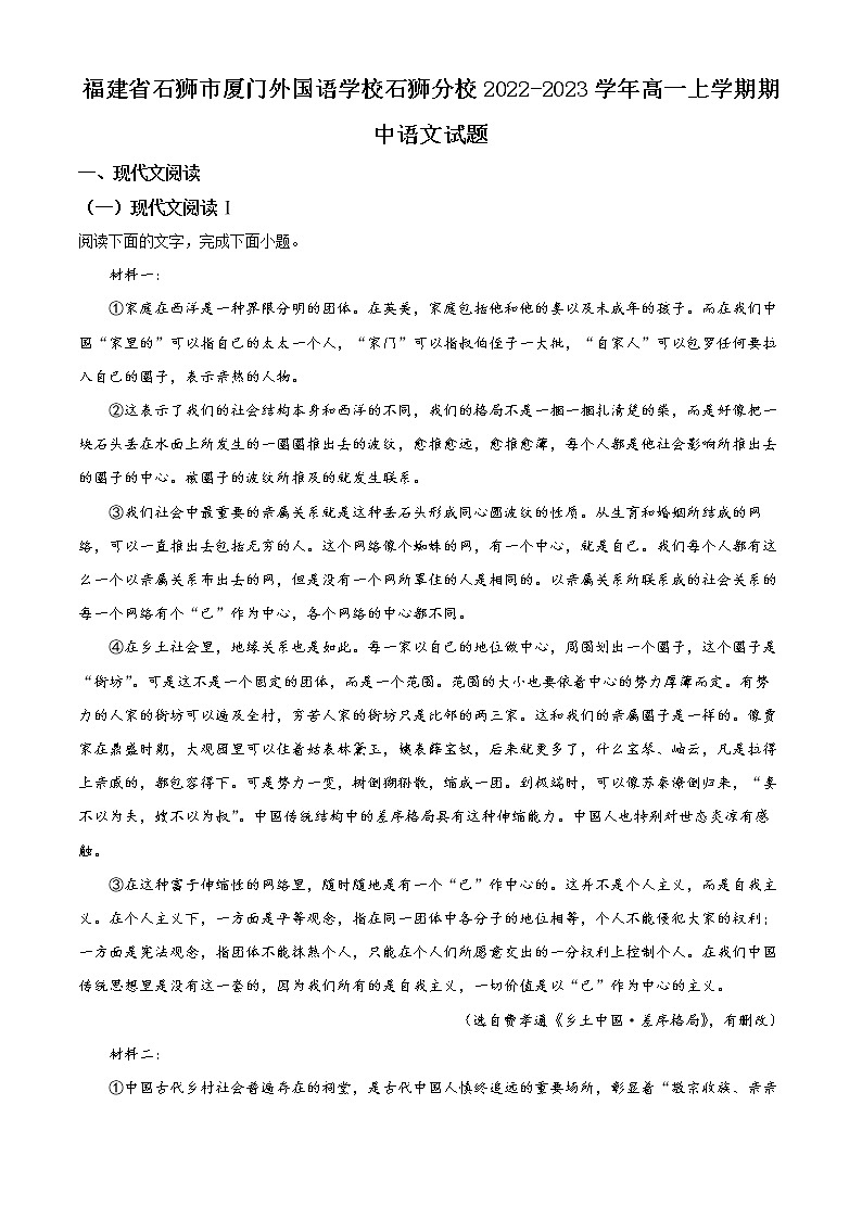 2022-2023学年福建省石狮市厦门外国语学校石狮分校高一上学期期中语文试题（解析版）第1页