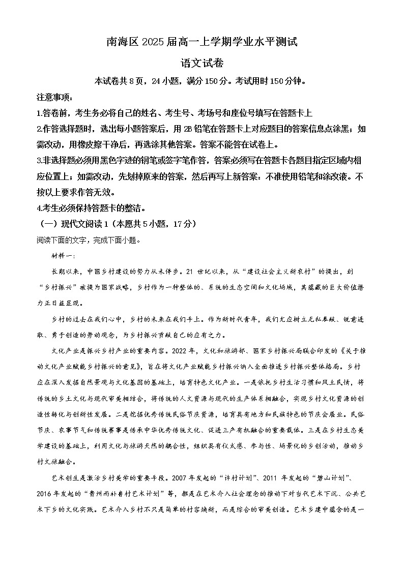 2022-2023学年广东省佛山市南海区高一上学期学业水平检测（期中）语文试题（解析版）第1页