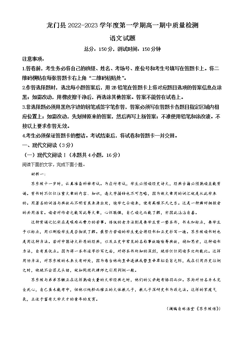 2022-2023学年广东省惠州市龙门县高一上学期期中语文试题（解析版）01