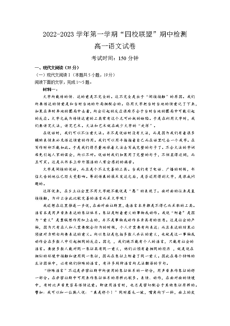 2022-2023学年广东省清远市四校联盟高一上学期期中考试语文试题01