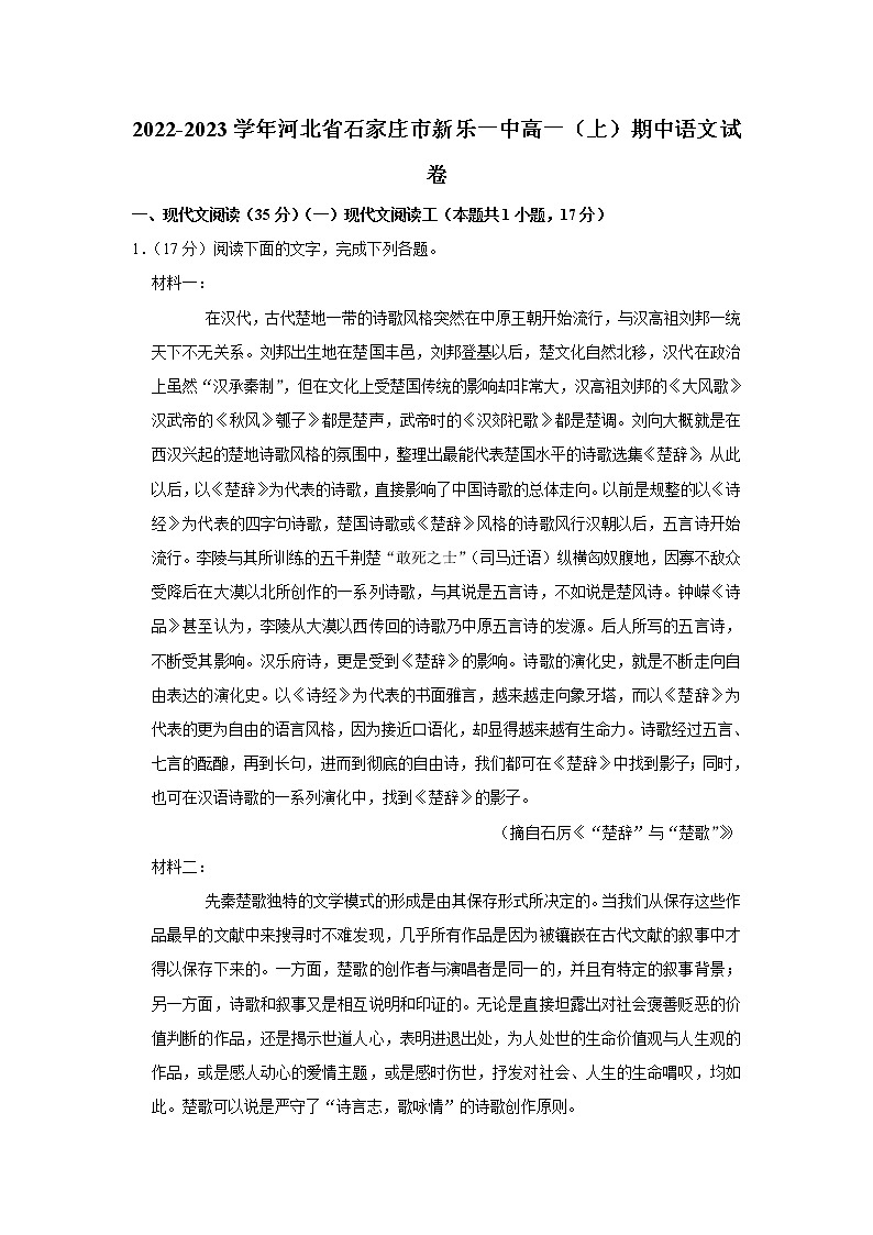2022-2023学年河北省石家庄市新乐一中高一上学期期中语文试卷01