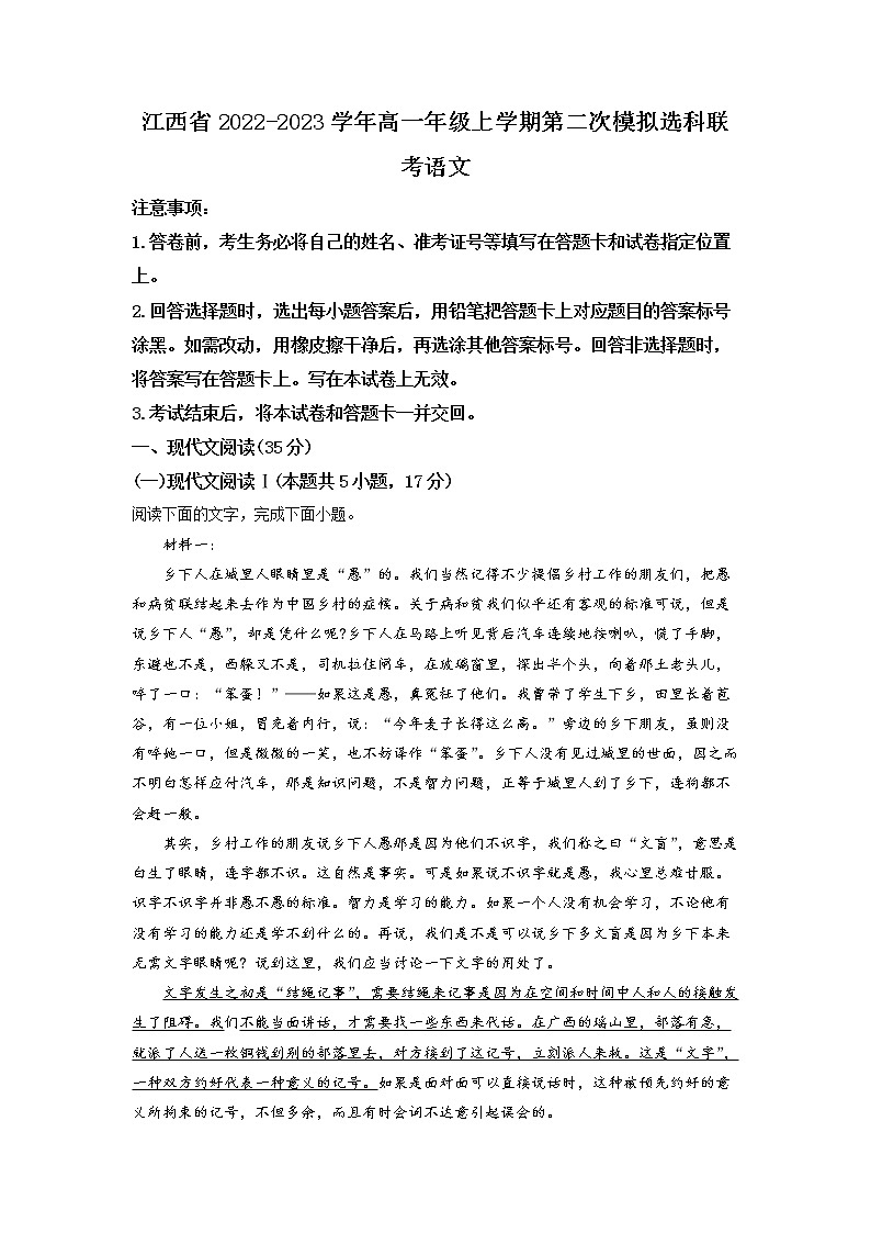 2022-2023学年江西省高一上学期第二次模拟选科联考语文试题（解析版）01