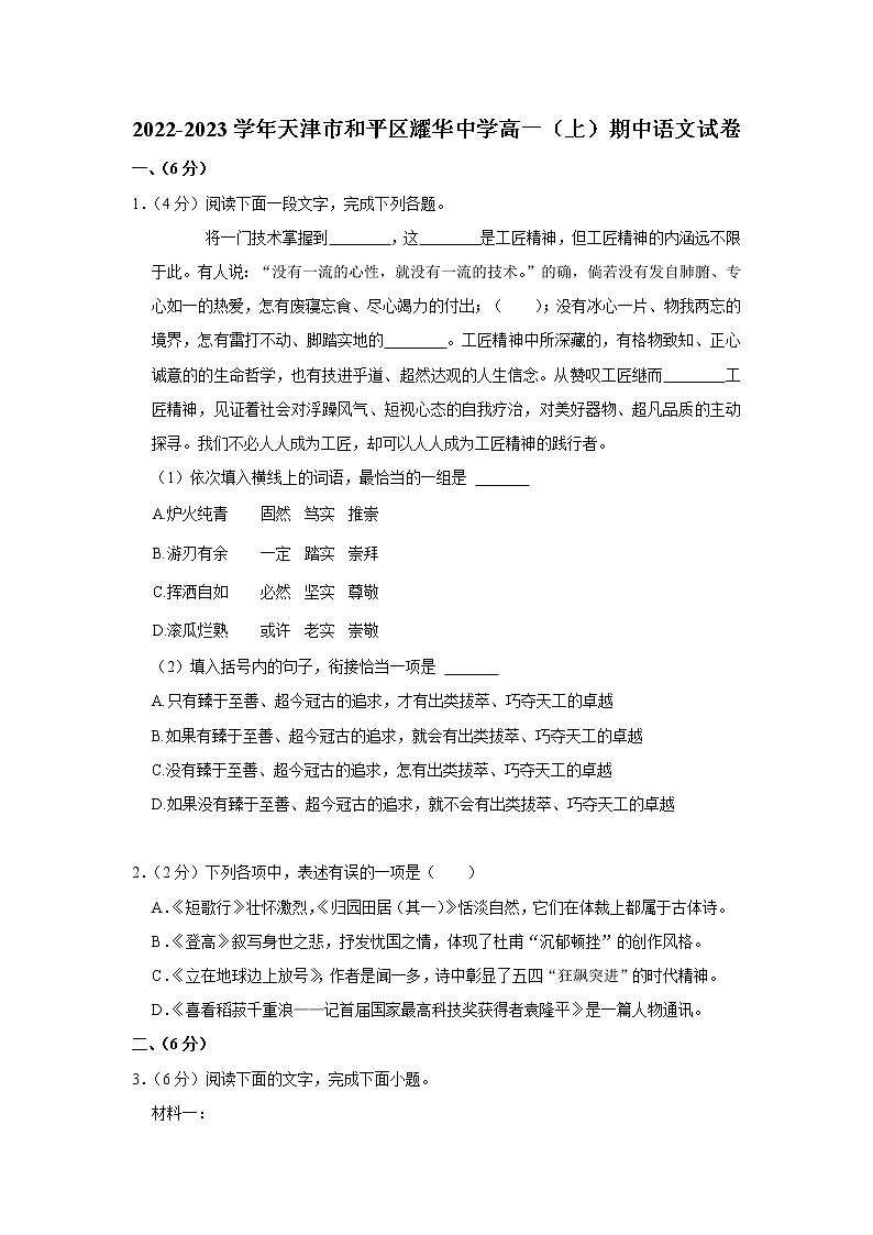 2022-2023学年天津市和平区耀华中学高一上学期期中语文试卷第1页