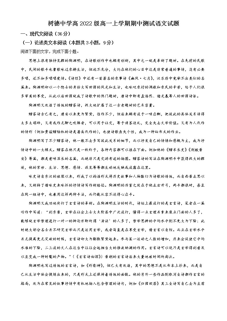 2022-2023学年四川省成都市树德中学高一上学期期中考试 语文第1页