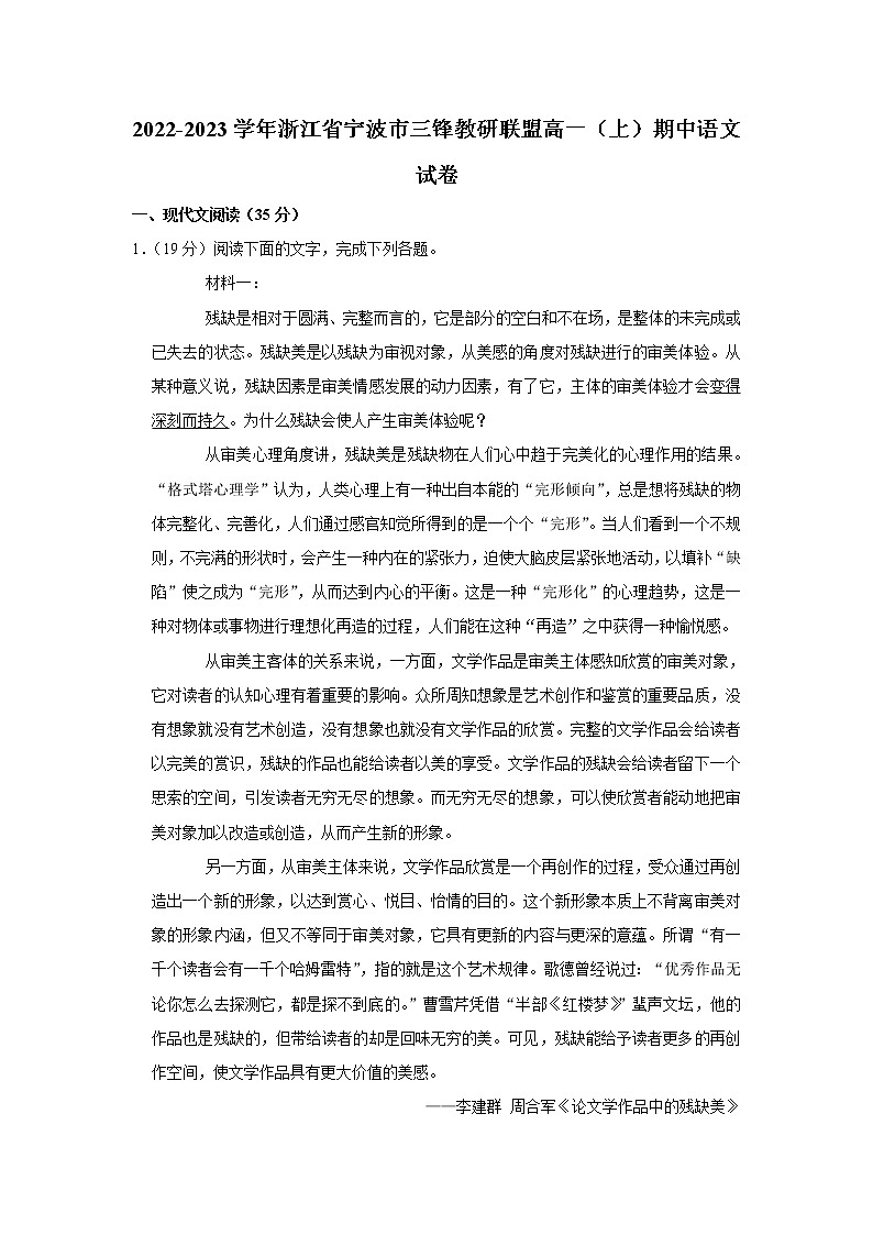 2022-2023学年浙江省宁波市三锋教研联盟高一上学期期中语文试卷第1页