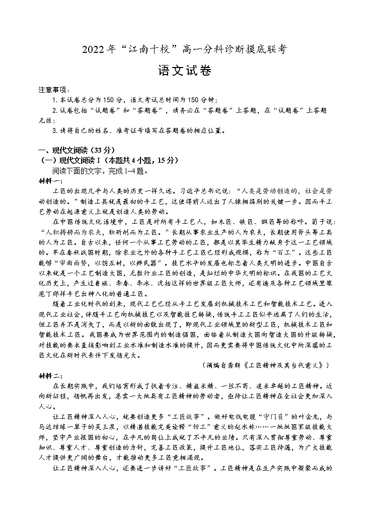 2022-2023学年安徽省江南十校高一上学期12月分科诊断摸底联考语文试题第1页