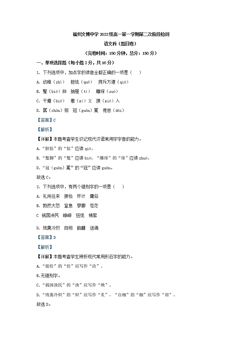 2022-2023学年福建省福州市文博中学高一上学期第二次阶段检测语文试题（解析版）第1页