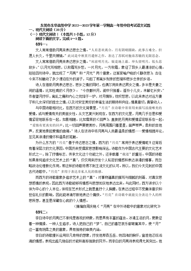 2022-2023学年广东省东莞市东华高级中学高一上学期期中考试语文试题01