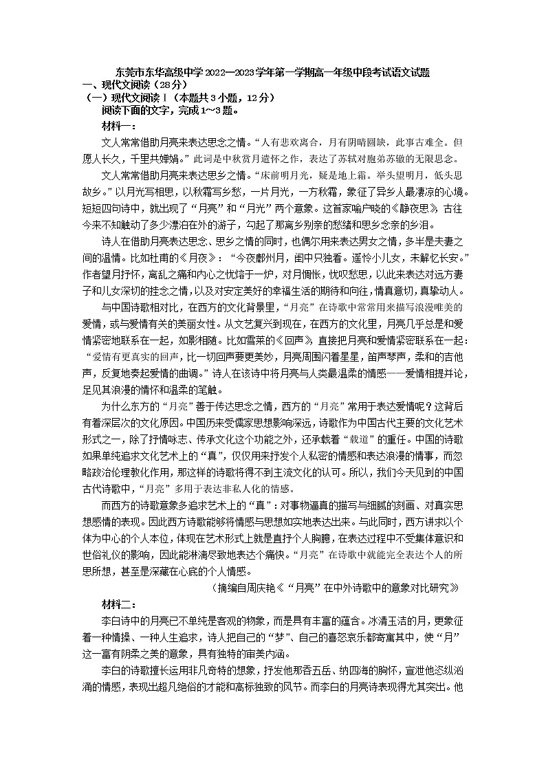2022-2023学年广东省东莞市东华高级中学高一上学期期中考试语文试题01