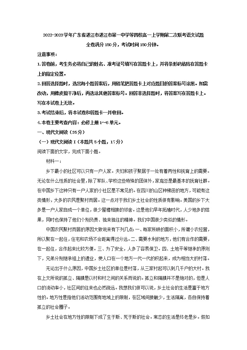2022-2023学年广东省湛江市第一中学等四校高一上学期第二次联考语文试题第1页