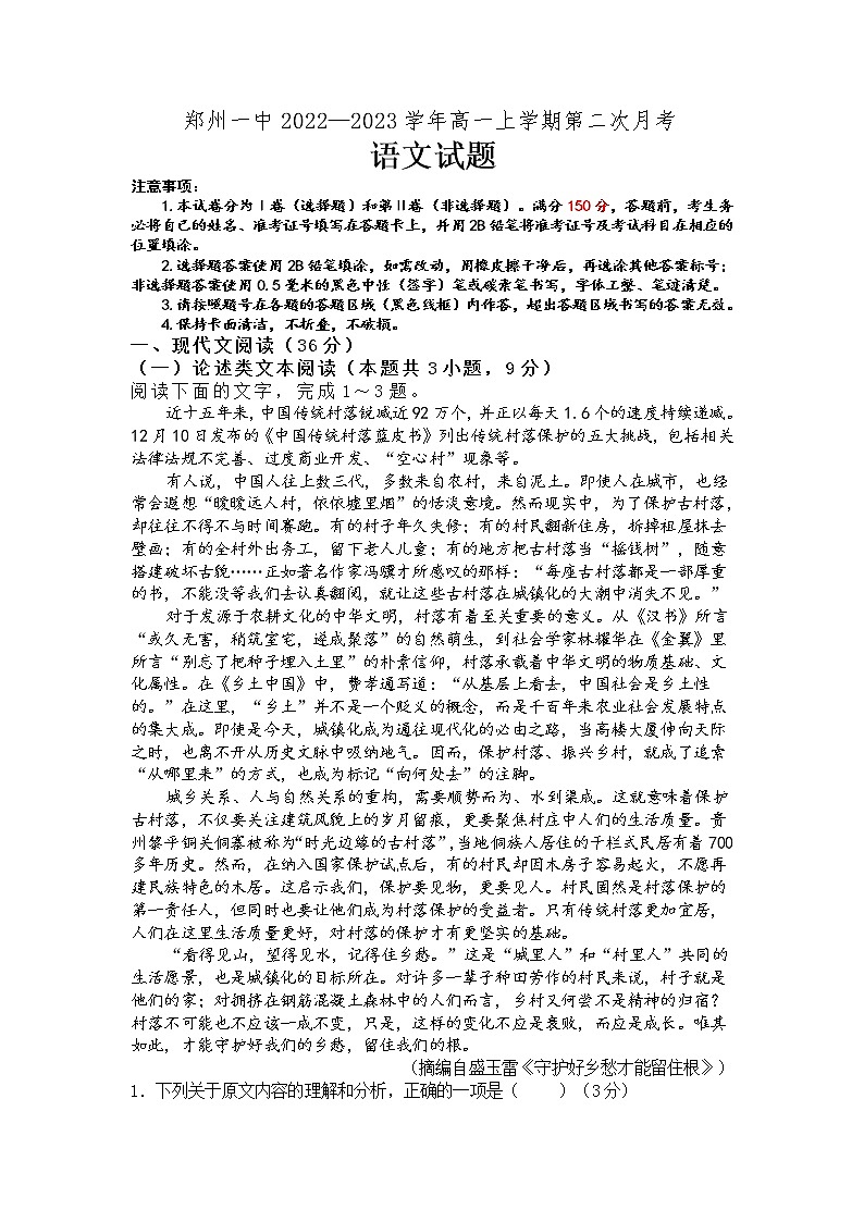 2022-2023学年河南省郑州市第一中学高一上学期第二次月考语文试题第1页
