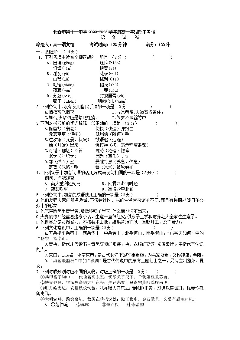 2022-2023学年吉林省长春市第十一中学高一上学期期中考试语文第1页