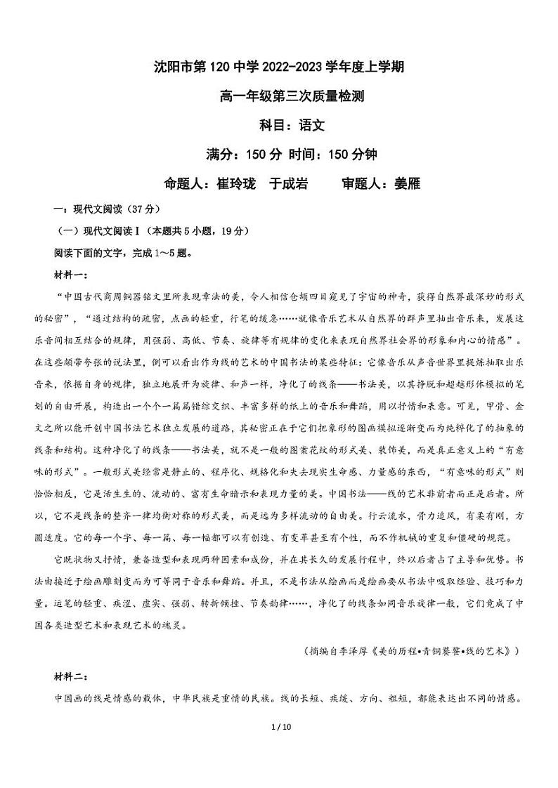 辽宁省沈阳市第一二〇中学2022-2023学年高一上学期第三次月考语文试题第1页