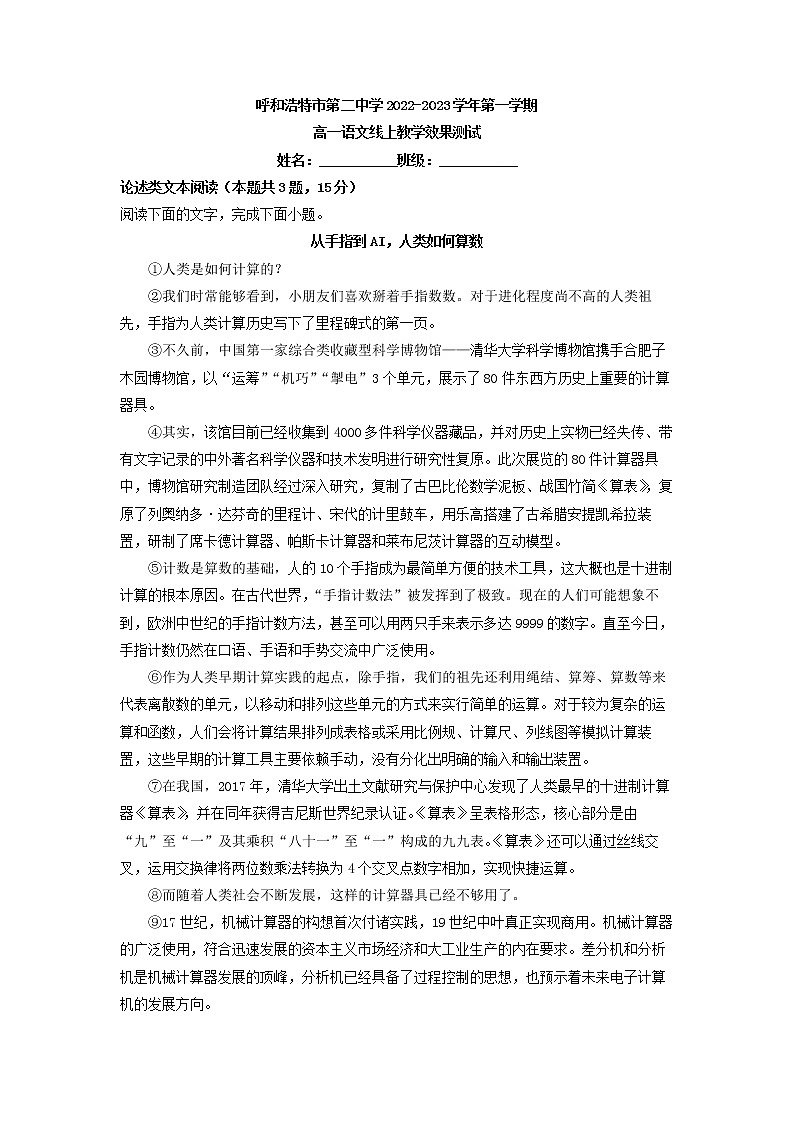 2022-2023学年内蒙古呼和浩特市第二中学高一上学期网课质量评估语文试题（解析版）第1页