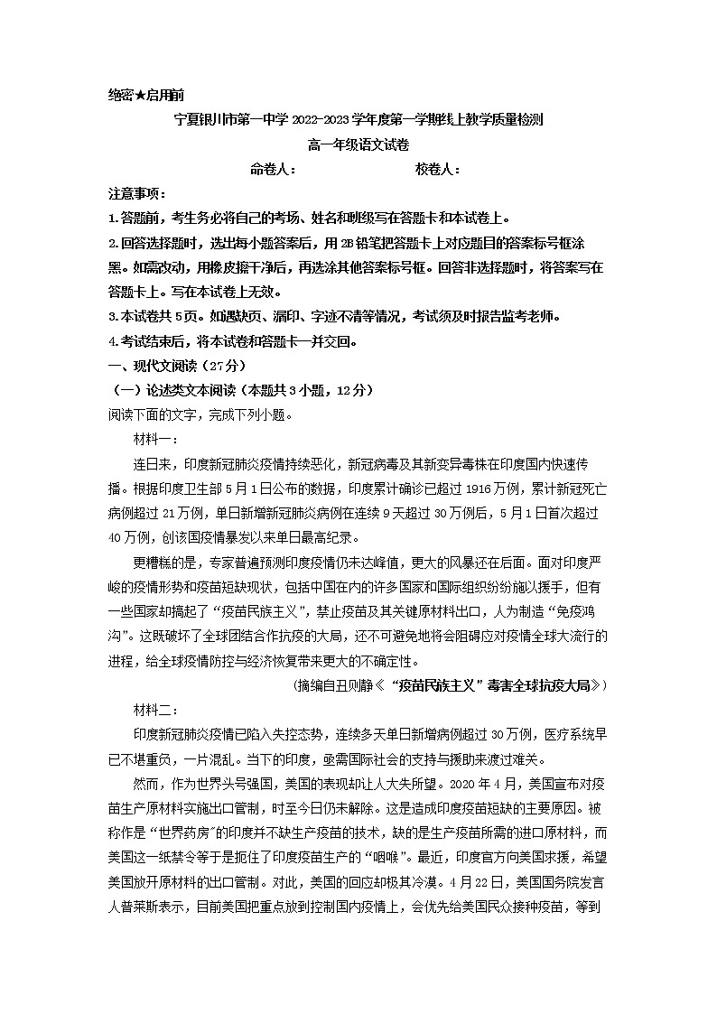 2022-2023学年宁夏银川市第一中学高一上学期线上教学质量检测语文试题第1页