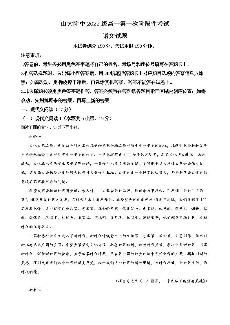 2022-2023学年山东省济南市山大附中高一上学期第一次阶段检测语文试题（解析版）01