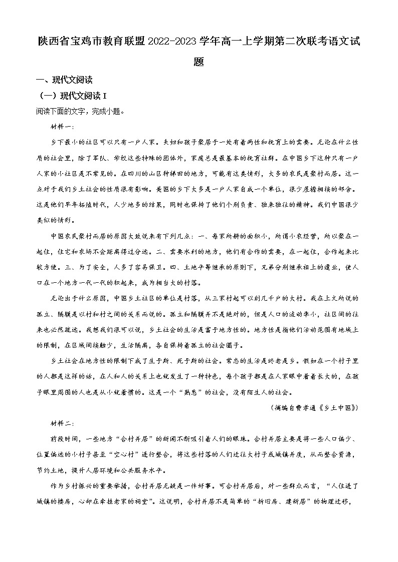 2022-2023学年陕西省宝鸡市教育联盟高一上学期第二次联考语文试题（解析版）第1页