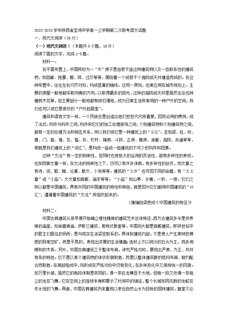 2022-2023学年陕西省宝鸡中学高一上学期第二次联考语文试题第1页