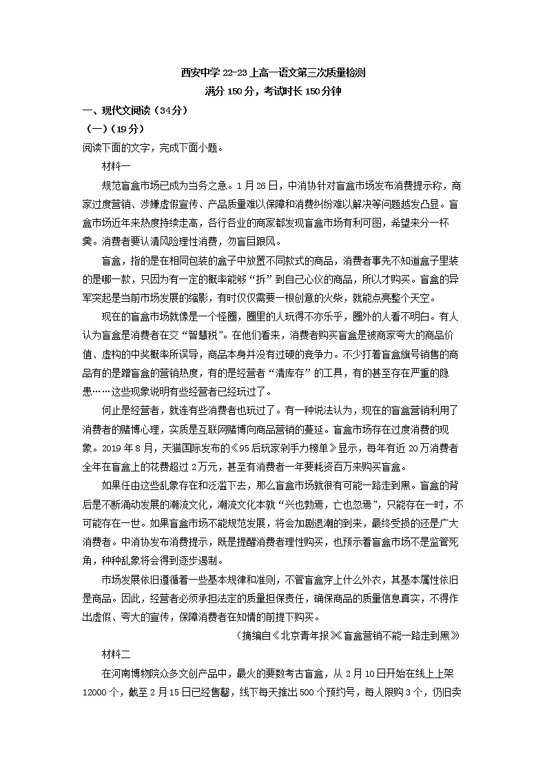 2022-2023学年陕西省西安市西安中学高一上学期第三次质量检测语文试题（解析版）01