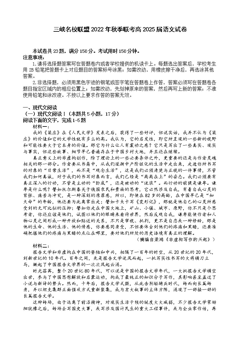 2022-2023学年重庆市三峡名校联盟高一上学期秋季联考试题 语文第1页