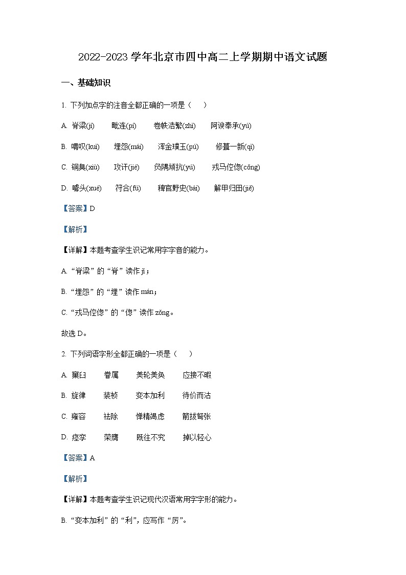 2022-2023学年北京市四中高二上学期期中语文试题含解析01