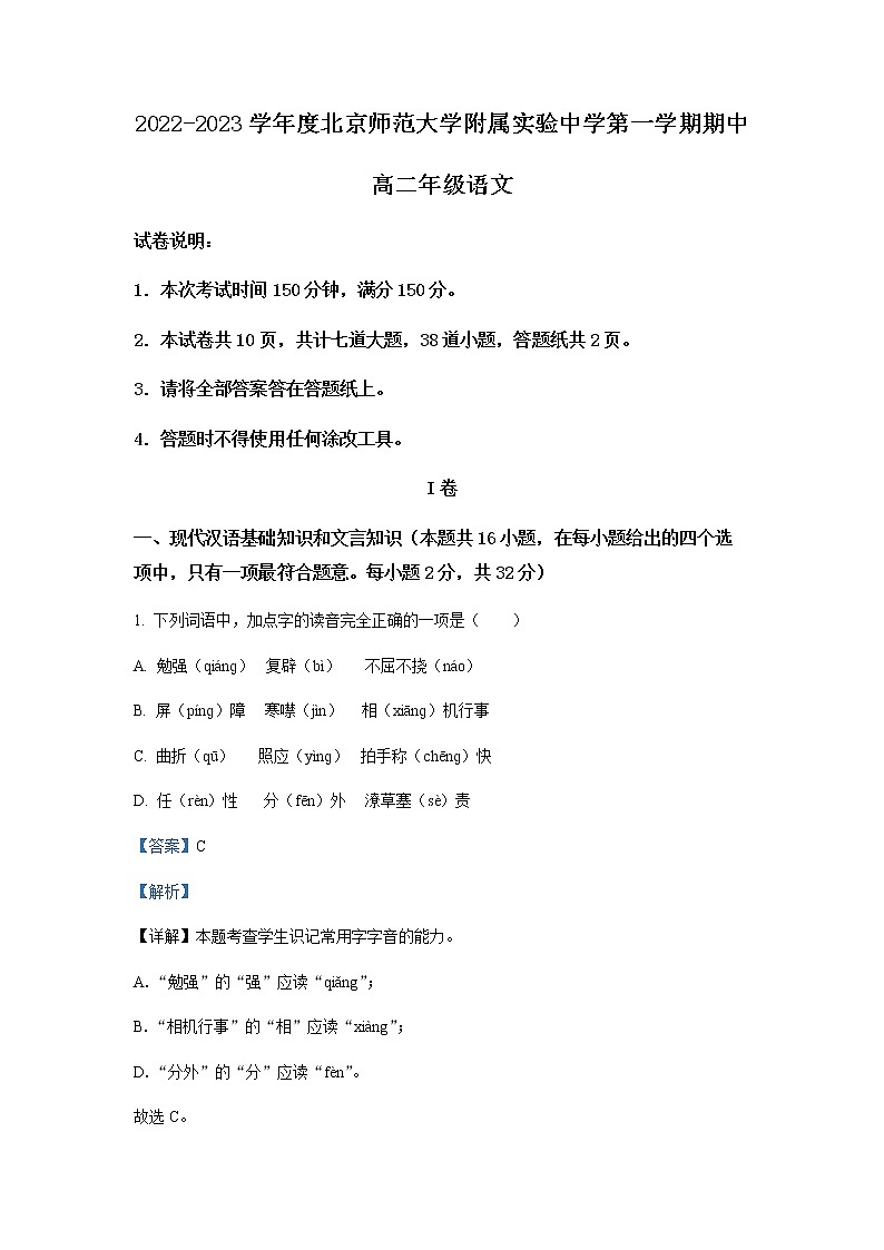 2022-2023学年北京市北京师大附属实验中学高二上学期期中语文试题含解析第1页