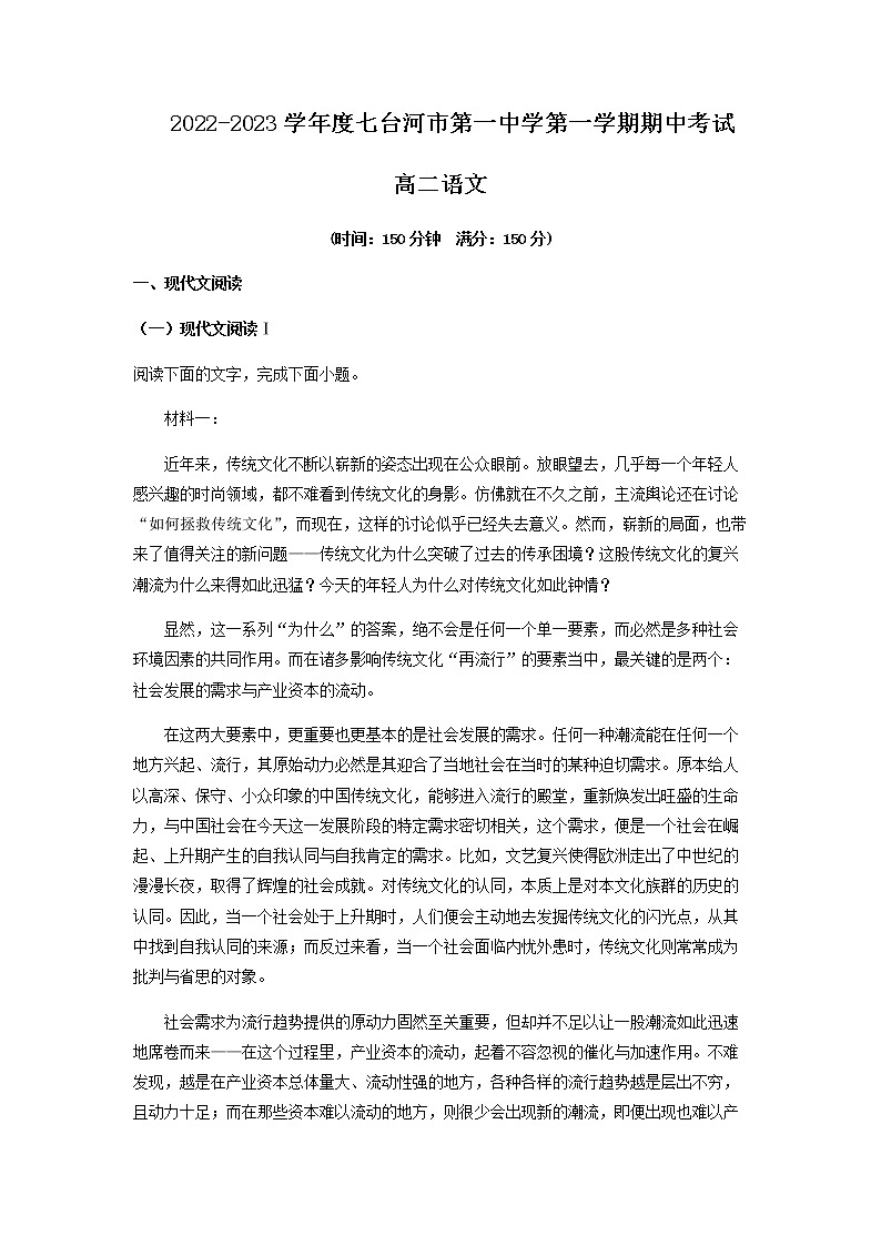 2022-2023学年黑龙江省七台河市第一中学高二上学期期中语文试题含解析01