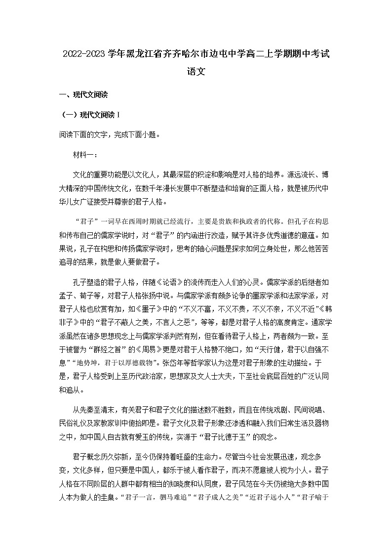2022-2023学年黑龙江省齐齐哈尔市边屯中学高二上学期期中考试语文试题含解析01
