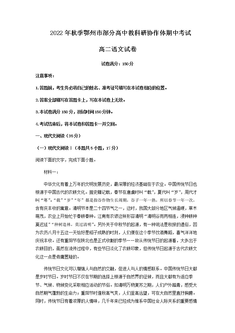 2022-2023学年湖北省鄂州市部分高中教科研协作体高二上学期期中语文试题含解析第1页