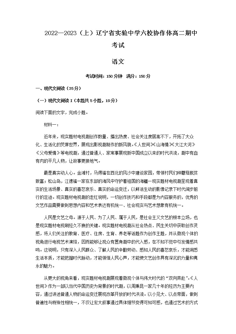 2022-2023学年辽宁省实验中学六校协作体高二上学期期中语文试题含解析第1页