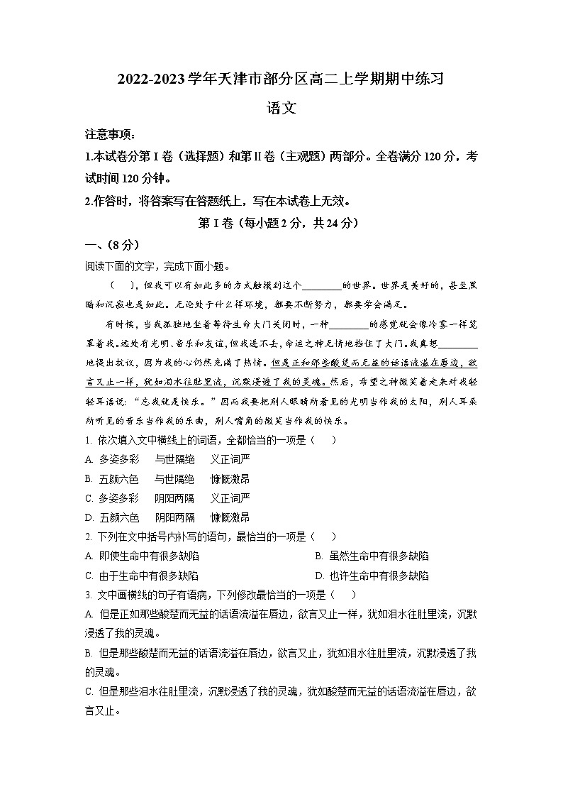 2022-2023学年天津市部分区高二上学期期中练习语文试题含解析01