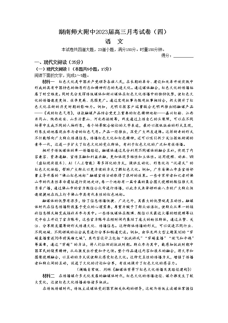 湖南师范大学附属中学2022-2023学年高三语文上学期月考（四）试题（Word版附答案）01