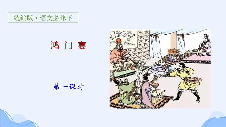 3《鸿门宴》课件2021-2022学年高中语文统编版必修下册第1页